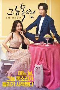 Âm Thanh Diệu Kỳ | The Man's Voice (2021) Âm Thanh Diệu Kỳ | The Man's Voice (2021)