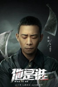 Anh Ta Là Ai | Who Is He (2023) Anh Ta Là Ai | Who Is He (2023)