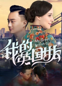 Bạn Gái Anh Quốc Của Tôi | My Great British Girl (2019) Bạn Gái Anh Quốc Của Tôi | My Great British Girl (2019)