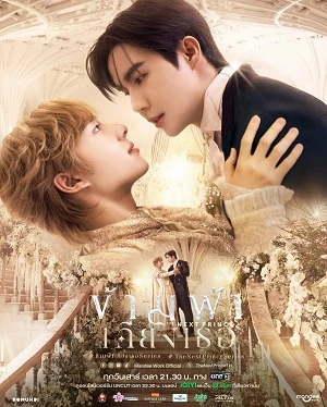 Băng Qua Bầu Trời Đến Bên Em | The Next Prince (2025)