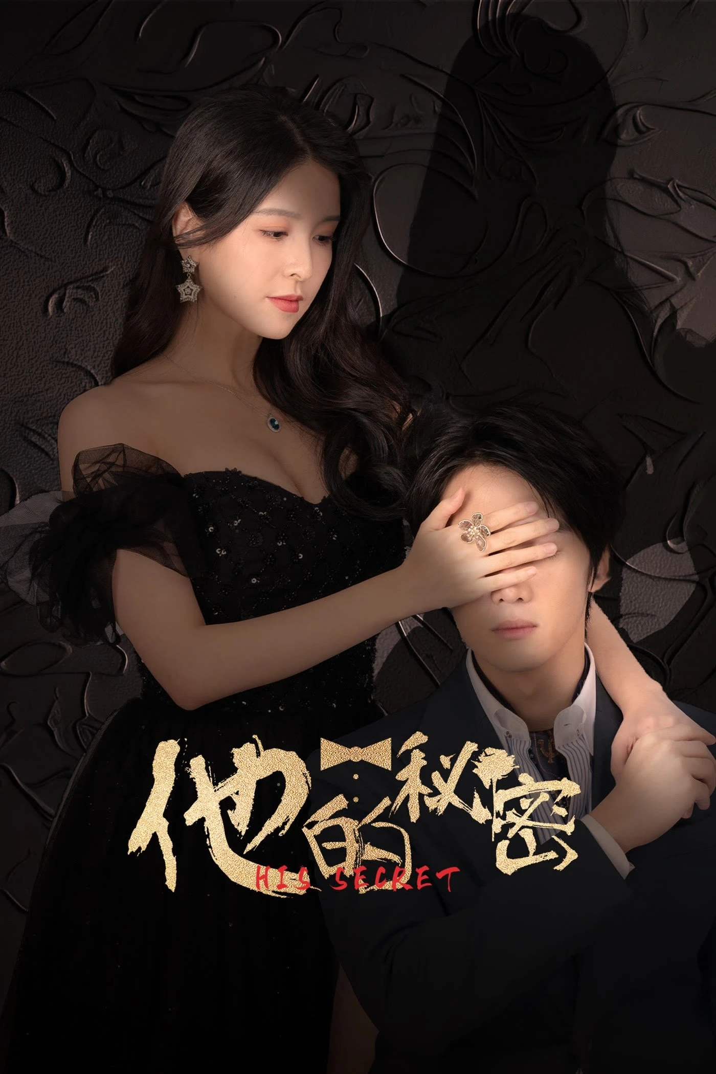 Bí Mật Của Anh Ấy | His Secret (2025)