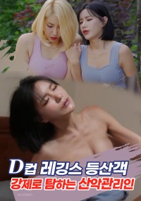 Bộ Sưu Tập Ngực Cỡ D Của Anh Chàng Hướng Dẫn Viên Leo Núi | D컵 레깅스 등산객 강제로 탐하는 산악관리인 (2022) Bộ Sưu Tập Ngực Cỡ D Của Anh Chàng Hướng Dẫn Viên Leo Núi | D컵 레깅스 등산객 강제로 탐하는 산악관리인 (2022)
