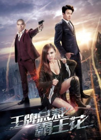 Bông hoa bát vương chủ tịch sòng bài | The Boss''s Love (2017) Bông hoa bát vương chủ tịch sòng bài | The Boss''s Love (2017)