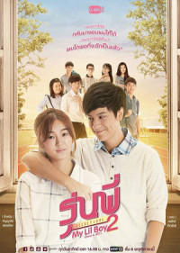 Cậu Nhóc Của Tôi 2 | My Lil Boy 2 (2016) Cậu Nhóc Của Tôi 2 | My Lil Boy 2 (2016)