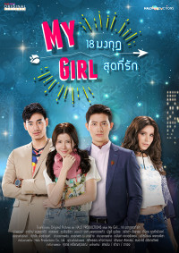 Cô Em Họ Bất Đắc Dĩ | My Girl Thailand (2018) Cô Em Họ Bất Đắc Dĩ | My Girl Thailand (2018)