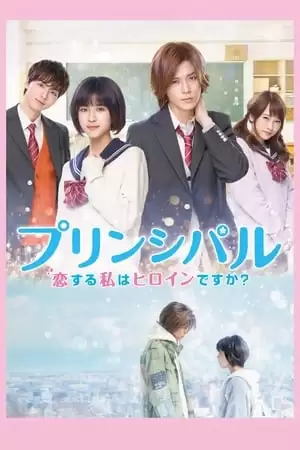 Cô gái đang yêu là tôi đây có thể trở thành nữ chính được sao? | Principal: Koi suru Watashi wa Hiroin desu ka? (2018)
