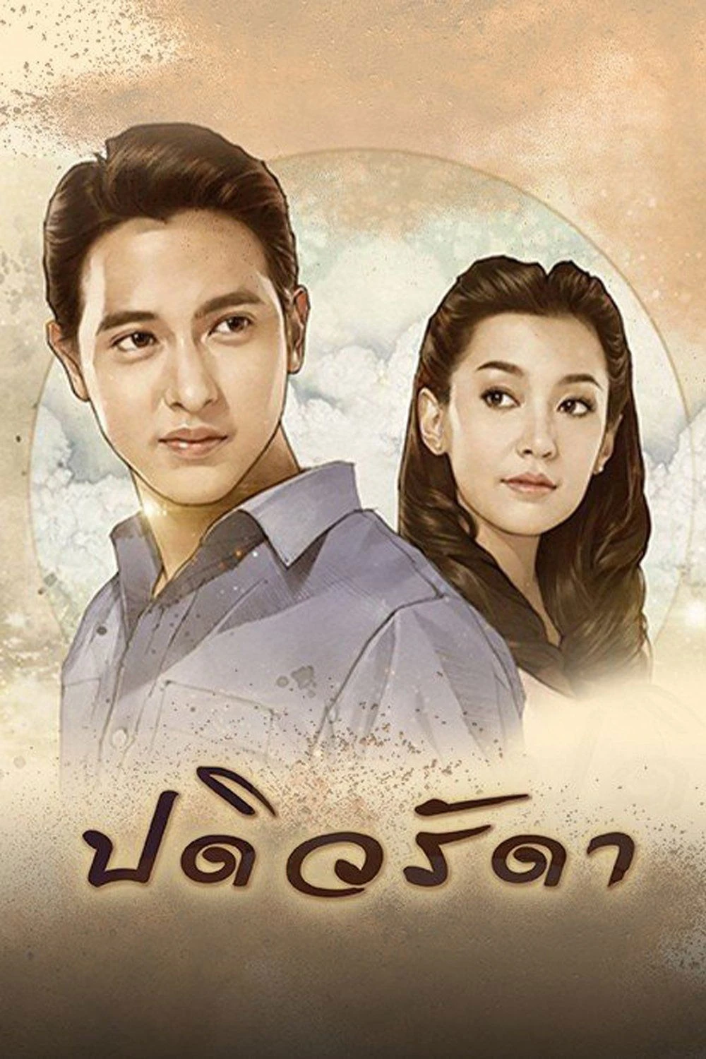 Cô Vợ Mẫu Mực | Padiwarada (2016)