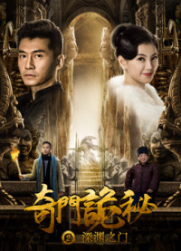 Cổng vực thẳm | 奇门诡秘之深渊之门 (2018) Cổng vực thẳm | 奇门诡秘之深渊之门 (2018)