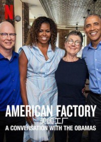 Công xưởng Hoa Kỳ: Trò chuyện với vợ chồng Obama | American Factory: A Conversation with the Obamas (2019) Công xưởng Hoa Kỳ: Trò chuyện với vợ chồng Obama | American Factory: A Conversation with the Obamas (2019)