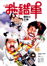 Cop Busters | Cop Busters (1985) Cop Busters | Cop Busters (1985)