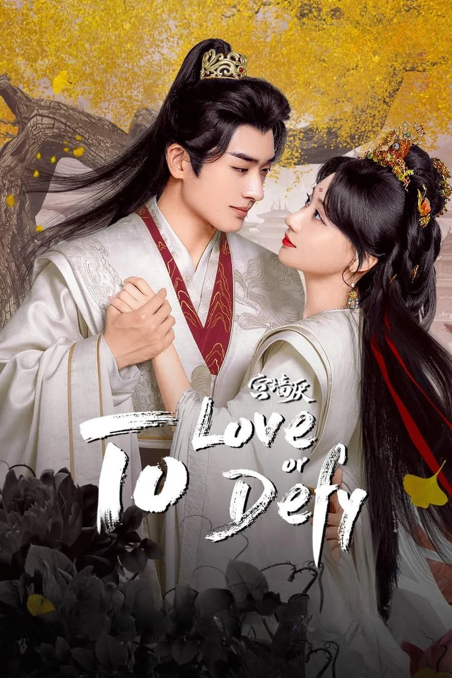 Cung Tường Yếm | To Love Or Defy (2025)