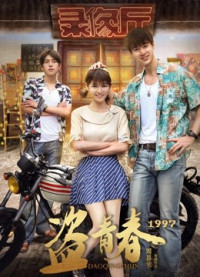 Cướp thanh xuân 1997 | Borrowed Youth (2018) Cướp thanh xuân 1997 | Borrowed Youth (2018)