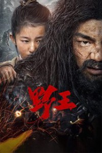 Dã Vương | Mountain King / Wild King (2020) Dã Vương | Mountain King / Wild King (2020)