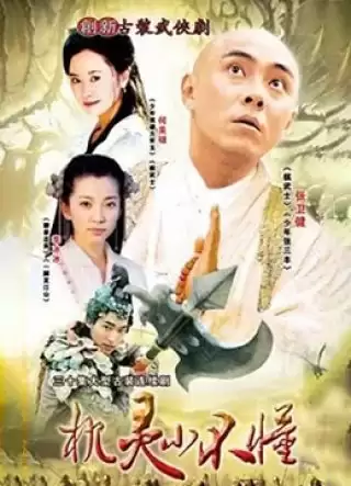 Đại Náo Kim Các Tự | Smart Kid (2001)