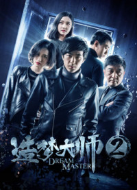 Đại sư tạo mộng 2 | Dream Master 2 (2018) Đại sư tạo mộng 2 | Dream Master 2 (2018)