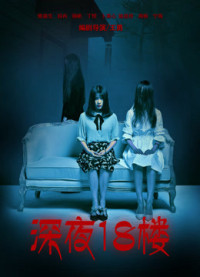 Đêm khuya ở tầng 18 | 深夜18楼 (2017) Đêm khuya ở tầng 18 | 深夜18楼 (2017)