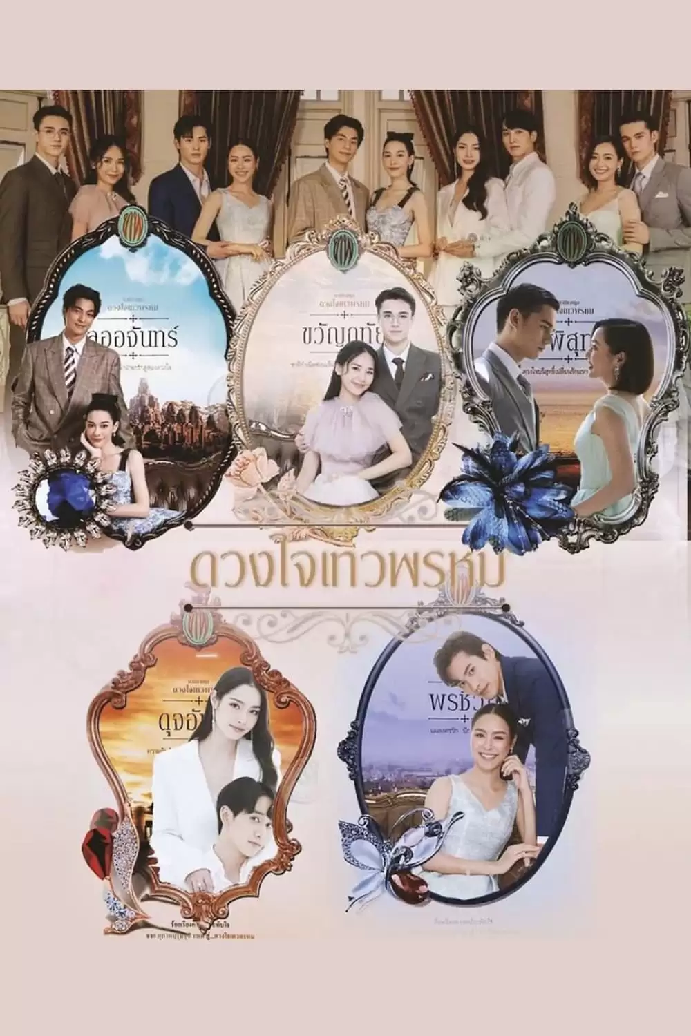 Dhevaprom Laorchan | Duangjai  Dhevaprom (2024)