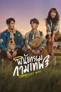 Di Chúc Của Thần Cupid | Cupid's Last Wish (2022) Di Chúc Của Thần Cupid | Cupid's Last Wish (2022)