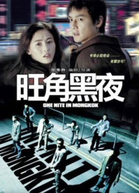 Giang Hồ Thủ Sát | One Nite In MongKok (2004) Giang Hồ Thủ Sát | One Nite In MongKok (2004)
