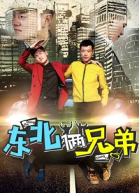 Hai anh em Đông Bắc | Two Brothers From the Northeast (2017) Hai anh em Đông Bắc | Two Brothers From the Northeast (2017)
