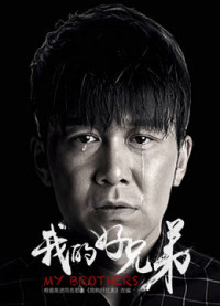 Hảo huynh đệ của tôi | My Brothers (2018) Hảo huynh đệ của tôi | My Brothers (2018)