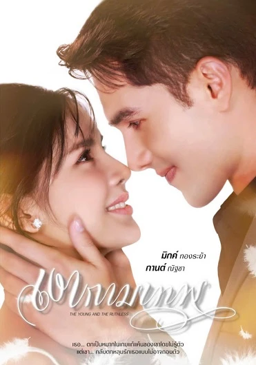 Hình Bóng Thần Tình Yêu | Ngao Kammathep (2010)