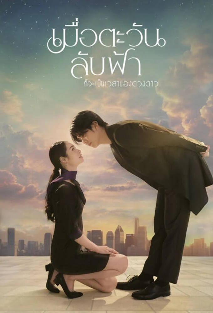 Khi Mặt Trời Lặn Cũng Là Lúc Các Vì Sao Xuất Hiện | Until The Sun Meets The Star (2025)