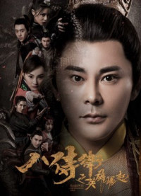 Khởi nghĩa anh hùng của Bát Thị Vệ | Eight Guarders: The Rise of the Hero (2017) Khởi nghĩa anh hùng của Bát Thị Vệ | Eight Guarders: The Rise of the Hero (2017)