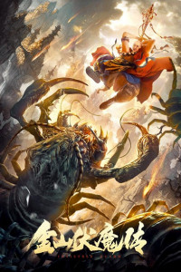Kim Sơn Phục Ma Truyện | Invisible Guard (2021) Kim Sơn Phục Ma Truyện | Invisible Guard (2021)