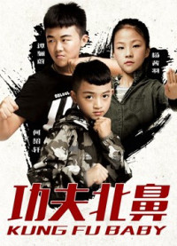 Kung Fu Baby | Kung Fu Baby (2018) Kung Fu Baby | Kung Fu Baby (2018)
