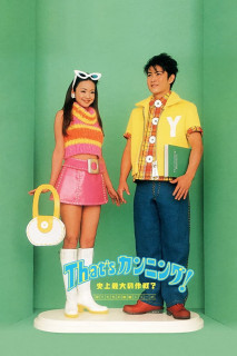 Kỹ Nghệ Quay Bài  | That's Cunning! Shijo Saidai no Sakusen? (1996)