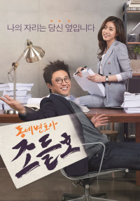 Luật Sư Kỳ Quặc | My Lawyer, Mr. Jo (2016) Luật Sư Kỳ Quặc | My Lawyer, Mr. Jo (2016)