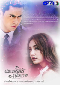 Mệnh Lệnh Thần Tình Yêu | Prakasit Kammathep - Cupid's Command (2018) Mệnh Lệnh Thần Tình Yêu | Prakasit Kammathep - Cupid's Command (2018)