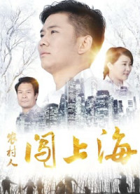 Người nông thôn đổ dồn lên Thượng Hải | A Village Man in Shanghai (2018) Người nông thôn đổ dồn lên Thượng Hải | A Village Man in Shanghai (2018)