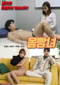 Người Vợ Cao Cả | 몸빵녀 (2022) Người Vợ Cao Cả | 몸빵녀 (2022)
