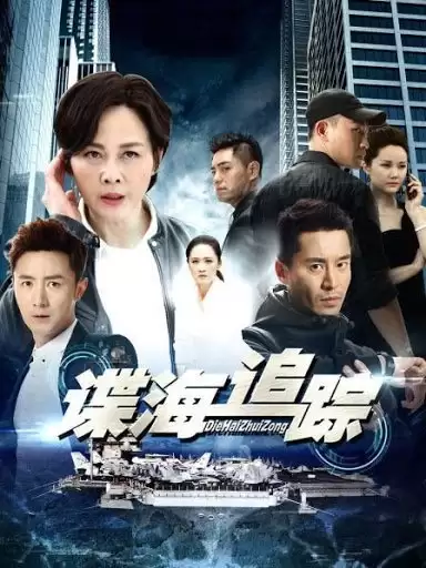 Nội Gián Phần 1 | Die Hai Zhui Zong 1 (2019)