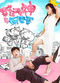 Nữ thần may mắn và tên rủi ro | The Lucky Lady and the Unlucky Guy (2017) Nữ thần may mắn và tên rủi ro | The Lucky Lady and the Unlucky Guy (2017)