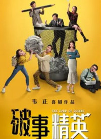 Phá Sự Tinh Anh | The Lord Of Losers (2022) Phá Sự Tinh Anh | The Lord Of Losers (2022)