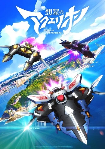 Sousei no Aquarion: Myth of Emotions | Aquarion: Myth of Emotions (2025)