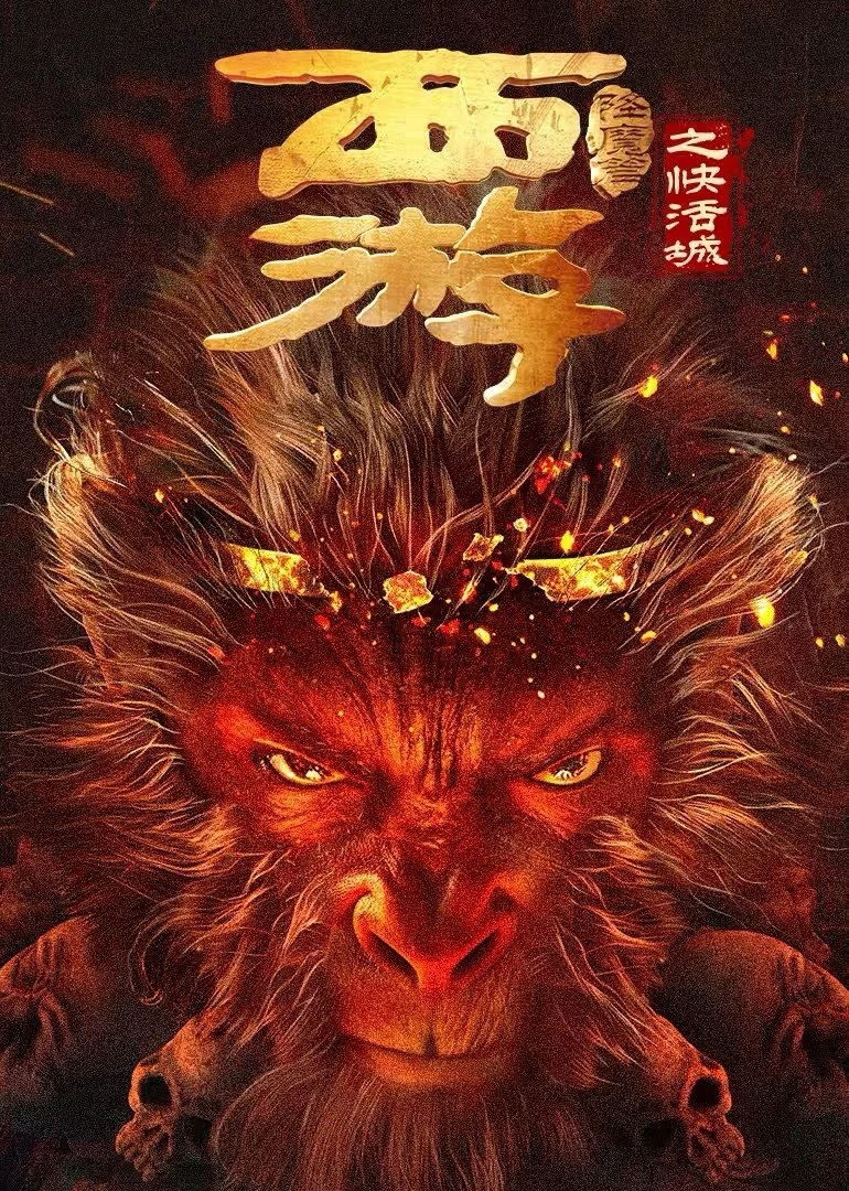 Tây Du Hàng Ma Truyện: Khoái Hoạt Thành | Journey to the West: The Helltown of Heaven (2025)
