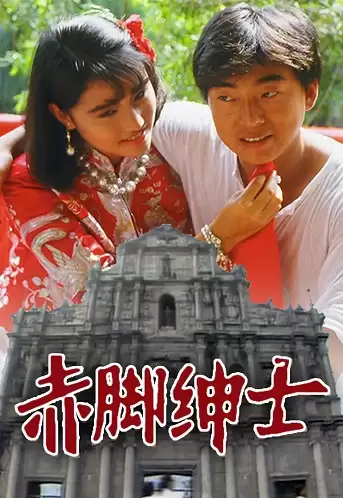 Thân Sĩ Truyền Kỳ | The Superlative Affections (1986)