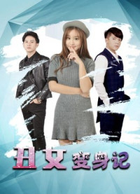 Thay đổi vịt xấu xí | Change of Ugly Ducking (2019) Thay đổi vịt xấu xí | Change of Ugly Ducking (2019)