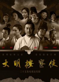 Thiết Diện Ngự Sử | Da Ming Detective Story (2013) Thiết Diện Ngự Sử | Da Ming Detective Story (2013)
