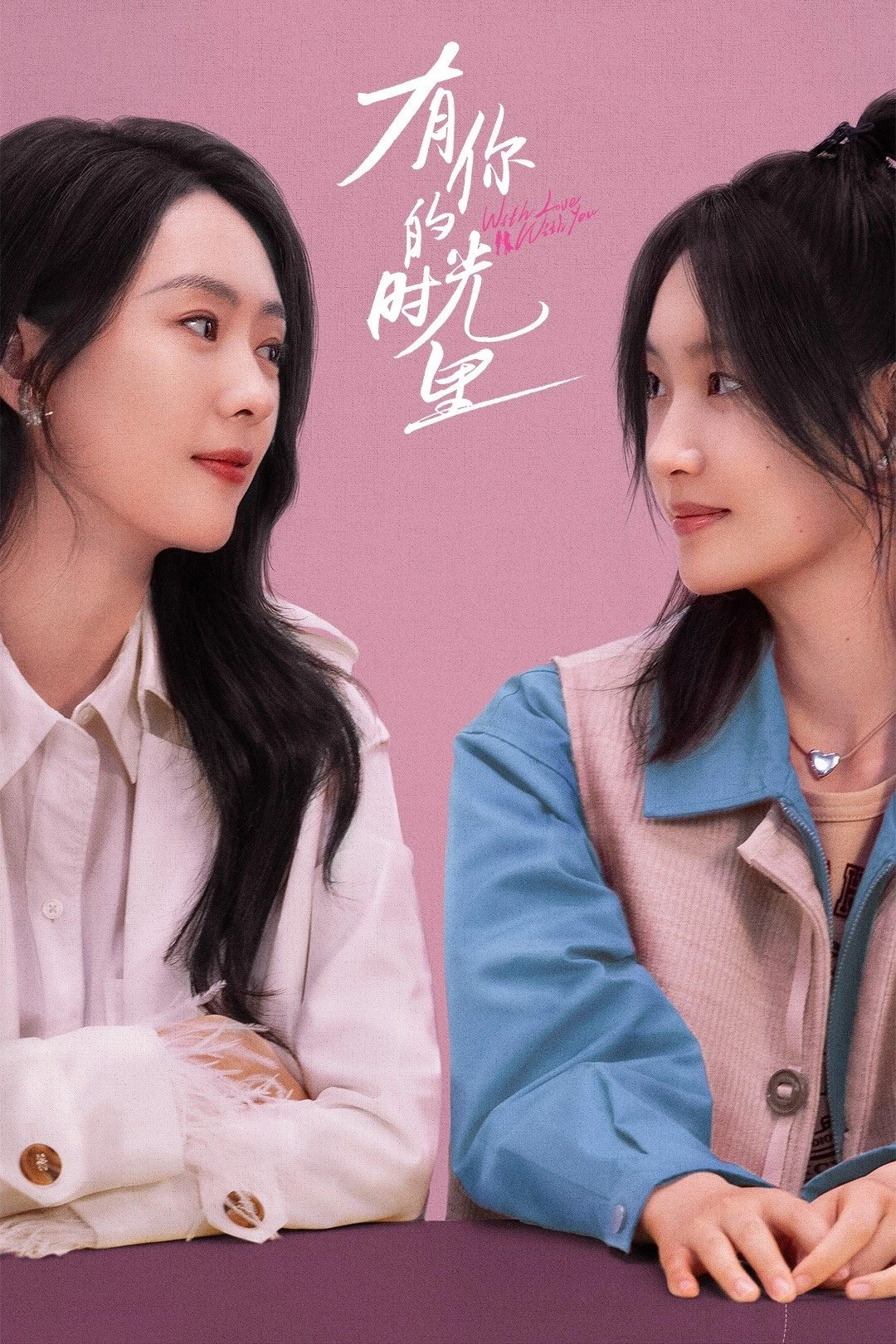 Thời Gian Có Em | With Love With You (2025)