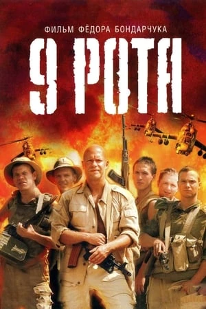 Tiểu Đoàn 9 | Th Company (2005)