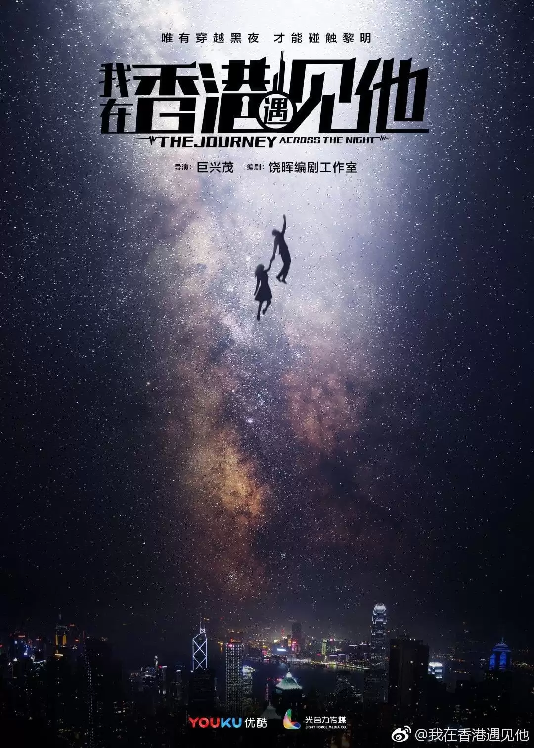 Tôi Gặp Anh Ấy Ở Hồng Kông | The Journey Across The Night (2020)