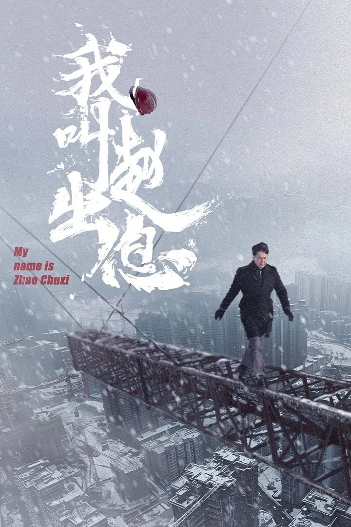 Tôi Là Triệu Xuất Tức | My Name is Zhao Chuxi (2025)