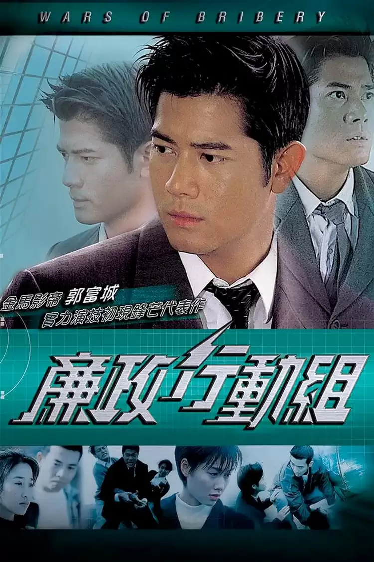 Trận Chiến Tham Ô | Wars of Bribery (1996)