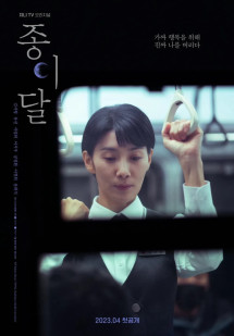 Trăng Giấy | Pale Moon / 종이달 / Paper Moon (2023) Trăng Giấy | Pale Moon / 종이달 / Paper Moon (2023)