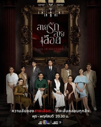 Trò Chơi Kế Nghiệp | Game of Succession (2025)